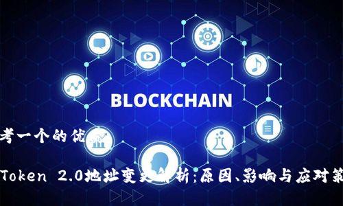 思考一个的优质

imToken 2.0地址变更解析：原因、影响与应对策略