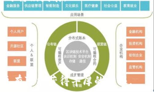   
  当前最具潜力的区块链挖币项目分析 / 

区块链, 挖币, 加密货币, 投资策略 /guanjianci 

随着区块链技术的持续发展，挖币已成为众多投资者关注的热点。不同的挖币项目在技术、经济模型以及应用场景等方面各具特色，选择一个合适的挖币项目将直接影响投资回报。在本篇文章中，我们将深入探讨当前市场上几种较为热门的挖币项目，帮助投资者做出更为明智的决策。

1. 了解挖币的基本概念及其重要性
挖币通常是指通过计算机进行复杂数学运算，以验证区块链网络中的交易，从而获得新生成的加密货币。这一过程不仅是维护区块链安全的核心机制，同时也是获取新币的主要方式。

挖币的核心在于“工作量证明”(Proof of Work)机制，这种机制通过消耗计算资源来增加网络的安全性。因此，挖矿不仅关乎新币的获得，还涉及到整体网络的稳定和安全。随着区块链技术的不断发展，新的挖矿机制如“权益证明”(Proof of Stake)也逐渐兴起，给挖币市场带来了更多选择。

2. 当前给力的挖币项目
当前市场中，有几个非常具潜力的挖币项目值得投资者关注：

strong比特币 (Bitcoin)/strong：作为最早推出的加密货币，比特币依然在市场中占据着霸主地位。其挖矿难度不断增加，意味着新进入者需要投入更多的资源来挖入比特币。然而，由于其市场认可度和流通性依然强劲，许多投资者仍然把比特币视为首选挖币项目。

strong以太坊 (Ethereum)/strong：以太坊目前正处在向2.0版本过渡的阶段，计划从工作量证明转向权益证明。这一转变将使其挖矿机制发生改变，可能会影响长期的投资策略。尽管如此，作为智能合约平台，以太坊的应用场景非常广泛，还是吸引了大量的关注。

strong波卡 (Polkadot)/strong：波卡是一个新兴的区块链生态系统，允许不同区块链之间的信息和价值自由转移。其独特的平行链架构使挖矿变得尤为有趣，并且吸引了开发者构建各种应用。波卡的未来潜力被普遍看好，是值得追踪的挖币项目。

strong卡尔达诺 (Cardano)/strong：卡尔达诺是一个基于研究的区块链平台，以科学方法推动项目开发。其权益证明机制相比传统的挖矿机制更加节能，可能在长期内吸引更多用户和开发者关注。

3. 挖币面临的挑战与机遇
尽管挖币市场拥有相当的吸引力，但也面临多重挑战：

strong挖矿难度持续提高/strong：如比特币等成熟项目的挖矿难度随时间增加，这意味着新进入者需要更多资源和技术支持来参与挖矿，传统的家用电脑已难以实现盈利。

strong环境因素/strong：近年来，挖矿对环境的影响逐渐引起关注。尤其是在电力资源相对稀缺的地区，挖矿所需的高能耗可能会受到政策限制。在这种情况下，采用更加节能的挖矿方式势在必行。

strong监管风险/strong：区块链和加密货币的法律政策尚未完全落实，监管风险仍然是投资者需要关注的因素。有些国家可能会对加密货币挖矿进行限制或征税，影响市场的流动性和投资者的信心。

然而，挖币市场也提供了诸多机会：

strong技术进步/strong：随着技术的不断进步，新型矿机和决策算法的出现，可能会降低挖矿成本，提高挖矿的效率。例如，采用可再生能源进行挖矿，将为产业的绿色发展提供方向。

strong多样化的投资选择/strong：除了比特币和以太坊外，许多新兴项目如波卡、卡尔达诺等都为投资者提供了更多选择。多样化的投资组合可以降低风险，提升收益的可能性。

4. 相关问题详解

问题1：如何选择适合的挖币项目？
在选择适合的挖币项目时，可以考虑以下几个方面：

strong项目愿景/strong：深入研究项目的白皮书，了解其目标、愿景及实现路径。一个有清晰目标和发展路径的项目更值得投资。

strong技术背景/strong：检查项目的团队背景及技术实力。团队是否具备足够的经验和专业知识将直接影响项目的成功与否。

strong市场需求/strong：评估项目的市场需求及应用场景。如果其产品或服务能够解决实际问题，自然会吸引更多用户。

strong社区支持/strong：活跃的社区支持为项目增添了许多信任度。通过社交媒体、论坛了解社区的发展动态和用户反馈，帮助决策。

问题2：挖币的收益怎么算？
挖币的收益一般通过以下几个方面进行计算：

strong新币收益/strong：根据所挖出的币量和当前市场价格计算。如果你在比特币网络中挖矿，计算公式为：挖出的比特币 × 当前比特币价格。

strong交易费用收益/strong：在一些网络中，用户在交易时需要支付的费用将分给矿工。这部分收入的高低会受到网络交易频率和所挖币种流通性影响。

strong硬件和电力成本/strong：最后，需要考虑硬件购买成本和电力消耗成本。将新币和交易费用与这些成本相抵消，得出最终收益。

问题3：挖币是否适合所有投资者？
挖币并非适合所有投资者，分析如下：

strong技术门槛高/strong：挖币需要对计算机有一定的了解，包括硬件、软件及网络等知识。非专业人士可能会因管理不善而蒙受损失。

strong资本投入大/strong：高效的挖矿设备与稳定的电力资源需较大的资本投入，小型投资者可能难以实现盈利。

strong时间精力投入/strong：挖矿不仅需要监控设备的运作，还需要对市场进行跟踪与分析，耗费大量时间和精力。

问题4：未来挖币发展的趋势是什么？
未来挖币的发展趋势可能包括：

strong环保型挖矿方式/strong：随着全球对环保的强烈呼声，更多项目开始探索绿色挖矿的可能性，减少碳排放和能源消耗，推动可持续发展。

strong智能合约自动化挖矿/strong：随着智能合约技术的发展，挖矿将趋向自动化，降低人为操作风险，提升挖矿效率。

strong跨链挖币生态/strong：将不同区块链的优势结合，形成跨链挖币生态，提升项目的兼容性和去中心化水平。

总之，选择适合的挖币项目和理解挖币的本质对投资者至关重要。在这条投资道路上，能够掌握行业动态、拥有扎实的知识储备，将更有可能获得丰厚的回报。