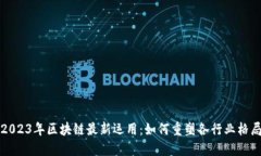 2023年区块链最新运用：如何重塑各行业格局