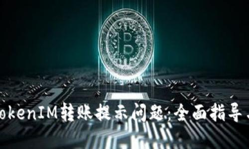 如何解决TokenIM转账提示问题：全面指导与解决方案