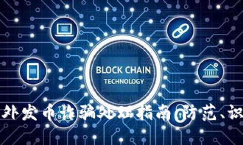 区块链海外发币诈骗处理指南：防范、识别与应对