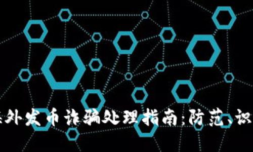 区块链海外发币诈骗处理指南：防范、识别与应对