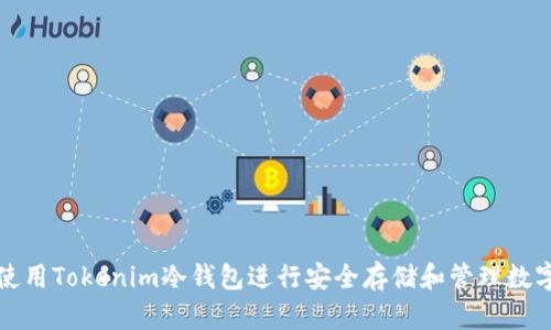 如何使用Tokenim冷钱包进行安全存储和管理数字资产
