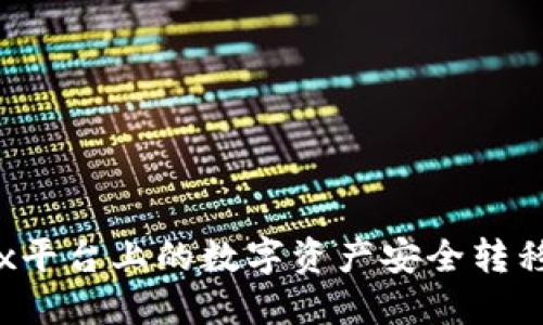 如何将欧易OKEx平台上的数字资产安全转移至Tokenim平台