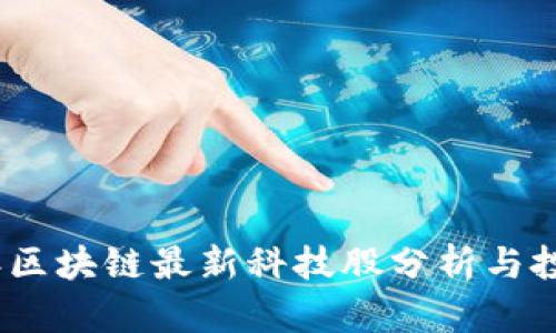 2023年区块链最新科技股分析与投资策略