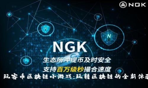 : 玩客币区块链小游戏：玩转区块链的全新体验