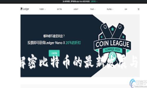 Tokenim: 解密比特币的最新发展与未来趋势