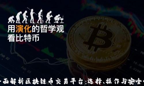 
全面解析区块链币交易平台：选择、操作与安全性
