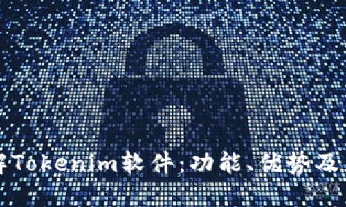 深入了解Tokenim软件：功能、优势及应用场景