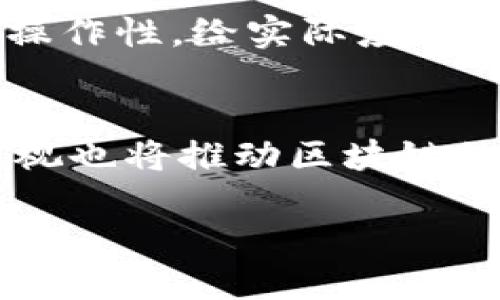    区块链最新试验方案设计：引领数字经济创新之路  / 
 guanjianci  区块链, 试验方案, 数字经济, 创新  /guanjianci 

区块链技术因其去中心化、透明性和不可篡改性，在各个行业中获得越来越多的关注。随着技术的不断发展，越来越多的区块链试验方案在实践中得到检验，极大地推动了数字经济的发展。在本文中，我们将深入探讨区块链最新试验方案的设计及其应用，并详细回答几个可能相关的问题。

一、区块链试验方案的基本概念
区块链试验方案是指对区块链技术的具体应用进行设计和验证的过程。这些方案通常包括技术架构、数据治理、共识机制、安全设计等多个方面。试验方案的目的是为了测试区块链在实际应用中的可行性和有效性，为后续的大规模应用奠定基础。

二、区块链技术的关键特点
区块链技术的关键特点包括去中心化、透明性、不可篡改性和智能合约。这些特点使其在金融、供应链管理、医疗健康、知识产权等领域展现出了巨大的潜力。
去中心化指的是区块链网络没有中心管理员，所有节点均有平等的权利和责任。透明性让所有参与者都可以查看区块链上的交易记录，提高了信任度。而不可篡改性则确保交易记录一旦被确认，就无法被修改和删除。智能合约则是预先编程好的合同，它在条件满足时自动执行，进一步提高了交易效率。

三、区块链试验方案设计的步骤
设计一个区块链试验方案通常包括以下几个步骤：
ol
listrong需求分析：/strong明确试验方案的目标，对应的应用场景、参与者、流程等。/li
listrong技术选型：/strong选择合适的区块链平台（如Ethereum、Hyperledger、EOS等），确定共识机制和网络架构。/li
listrong架构设计：/strong设计整体系统架构，包括数据结构、节点角色、交互协议及安全策略。/li
listrong实施规划：/strong制定详细的实施计划和时间表，安排相关人员进行技术实现和测试。/li
listrong测试和评估：/strong对方案进行全面测试，包括性能测试、安全测试和用户体验测试，收集反馈并进行调整。/li
listrong部署和维护：/strong将试验方案投入实际应用，并在后续运营中持续监测和。/li
/ol

四、区块链最新试验方案实例分析
为了更好地理解区块链试验方案设计的重要性，我们可以分析几个实际应用中的成功案例。例如，在供应链管理中的区块链试验方案，通过在每一个环节都记录交易信息，使所有参与者都能够实时查询，从而提高了透明度并降低了欺诈风险；在金融服务领域，区块链试验方案通过智能合约简化了贷款审批流程，提高了效率。

【以下为问题解答部分】

问题一：区块链技术在金融领域的应用前景如何？
区块链技术在金融领域的应用正逐渐成熟，其应用前景无限。首先，区块链能够提供更高的交易效率，传统金融交易往往需要多层中介，这不仅增加了时间成本，还可能产生额外费用。而通过区块链技术，可以实现点对点的交易，从而大大缩短交易时间，例如，跨境汇款通过区块链技术可以在几分钟内完成，而传统银行可能需要几天。其次，区块链可以提高资金的安全性。通过其加密特性，资金在转移过程中的安全性得到很大提升。此外，通过智能合约技术，金融合同可以在条件满足时自动执行，减少人为干预，提高了交易的可信度。这些因素的结合，使得区块链在金融领域的前景变得非常广阔。

问题二：区块链技术在供应链管理中的优势是什么？
在供应链管理中，区块链技术带来的优势主要体现在透明度和追溯性上。传统供应链管理中的信息不对称现象严重，参与者之间缺乏信任。而通过区块链，所有交易信息都被记录在链上，所有参与者都可以实时查看，这大大提高了透明度。此外，区块链的不可篡改性确保了每一笔交易都能够被追溯，产品从源头到消费者的每一个环节都有据可查。这对保障产品质量和防范伪劣产品起到重要作用。同时，通过智能合约实现自动支付，能够简化支付流程，提高效率。综上所述，区块链技术在供应链管理中的优势显而易见，更能促进产业链的协同发展。

问题三：区块链技术在医疗领域的应用有哪些挑战？
尽管区块链技术在医疗领域具有广阔的应用前景，但在实际应用中仍面临诸多挑战。首先是数据隐私和安全问题，医疗数据属于敏感信息，如何在确保患者隐私的基础上，实现数据的共享和流动，是一个亟待解决的问题。其次是技术标准的缺乏，区块链技术的发展尚不成熟，不同的区块链平台之间缺乏互操作性，给实际应用带来困难。此外，区块链的性能和扩展性也是问题，医疗行业的数据量庞大，现有区块链技术的处理能力可能无法满足需求。最后，行业参与者的接受度和合作意愿也是一大挑战，医疗行业的传统观念和复杂性将对技术的推广造成阻碍。因此，尽管区块链在医疗领域的应用前景广阔，但也需要克服各种挑战。

问题四：区块链技术的未来发展趋势是什么？
展望未来，区块链技术将朝着几个方向发展。首先是技术的成熟化，从最初的比特币，到目前的多种区块链平台，技术生态将愈发完善，应用场景也将更加丰富。其次，行业标准的建立将促进区块链技术的广泛应用，通过制定统一的标准，可以有效解决不同平台之间的互操作性问题。此外，政府和监管层的重视也将推动区块链的发展，很多国家已经开始制定相关政策，旨在促进区块链技术的健康发展。同时，随着数字货币和中央银行数字货币（CBDC）的兴起，区块链在金融系统中的地位将更加重要。最后，随着人工智能和大数据等技术的结合，区块链的应用将更为广泛，为各行各业带来新的机遇和挑战。

通过对区块链最新试验方案设计的探讨以及相关问题的解答，我们可以看到，区块链技术正在不断深入各个行业，其发展潜力不可小觑。未来，随着技术的不断进步和应用场景的不断拓展，区块链将为数字经济的发展提供强大动力。