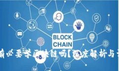 学炒币有必要学区块链吗？深度解析与详细指南