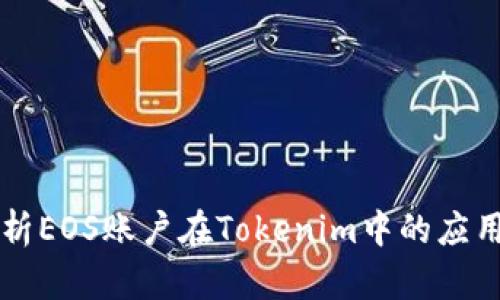 深入解析EOS账户在Tokenim中的应用与功能