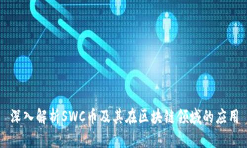 深入解析SWC币及其在区块链领域的应用
