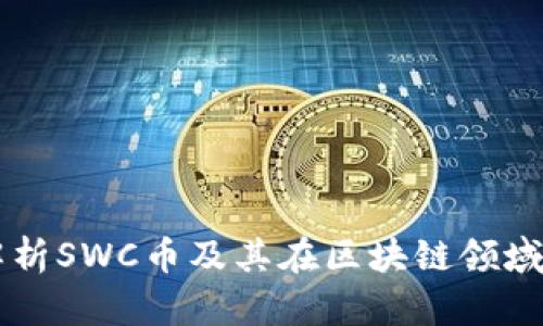 深入解析SWC币及其在区块链领域的应用