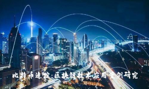 比特币追踪：区块链技术应用案例研究
