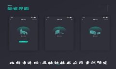 比特币追踪：区块链技术应用案例研究