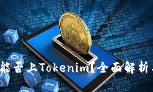 ATOM能否上Tokenim？全面解析与展望