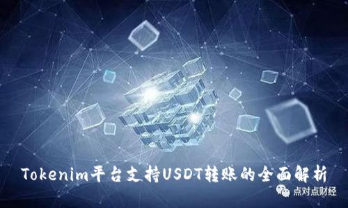 Tokenim平台支持USDT转账的全面解析