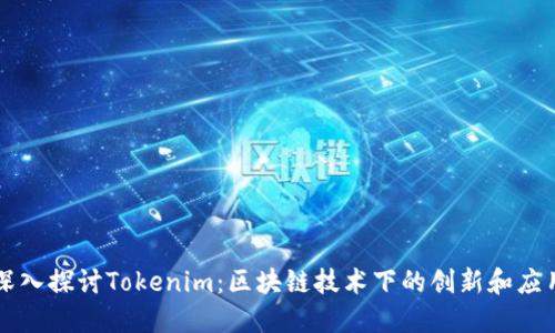 深入探讨Tokenim：区块链技术下的创新和应用