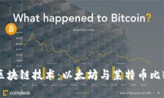 了解区块链技术：以太坊与莱特币比较分析