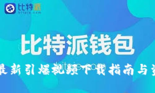 区块链最新引爆视频下载指南与资源分享