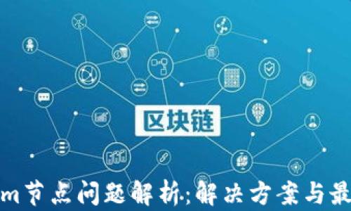 
Tokenim节点问题解析：解决方案与最佳实践