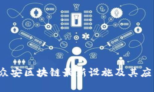  探索众安区块链最新设施及其应用前景