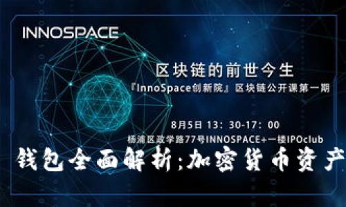 imToken 2.0 钱包全面解析：加密货币资产管理的新选择