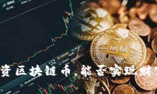 现在投资区块链币，能否实现财富增值？