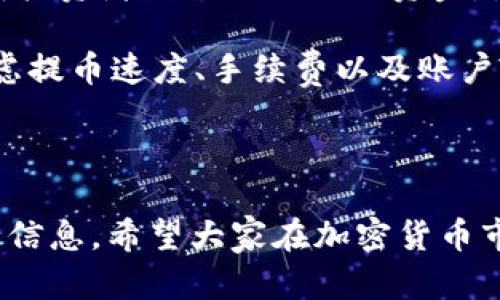    如何将屎币提币到Tokenim：完整指南  / 

 guanjianci  屎币, 提币, Tokenim, 加密货币  /guanjianci 

---

屎币（Shitcoin）是在加密货币界用于形容一些不具备实际商业模式或者其价值大部分基于投机意识的代币。虽然很多人认为屎币并不值得投资，但它们在某些圈子中却有着相当的关注度。Tokenim是一个支持多种加密货币的平台，用户可以通过它进行交易和管理资产。在这篇文章中，我们将详细探讨如何将屎币提币到Tokenim，并从多个角度深入分析这一过程的相关问题。

## 1. 为什么选择Tokenim？

Tokenim作为一个加密货币交易平台，拥有较高的流动性和多种交易对，适合各类投资者。首先，它的界面友好，用户体验良好，支持多种语言，方便全球用户使用。其次，Tokenim拥有较高的安全性，通过多重验证步骤保护用户资产。此外，Tokenim还提供了丰富的市场数据和趋势分析工具，帮助用户做出更明智的投资决策。

## 2. 如何将屎币提币到Tokenim？

将屎币提币到Tokenim的整个过程相对简单，以下是详细步骤：

### 2.1 注册Tokenim账号

如果你还没有Tokenim的账号，需要先进行注册。访问Tokenim官方网站，点击注册按钮，填写必要的个人信息并通过邮箱验证。在注册过程中，请确保使用一个安全的密码，并启用双重验证以增加安全性。

### 2.2 购买或获得屎币

如果你尚未拥有屎币，可以通过交易所购买。选定一个支持屎币的交易所，完成注册后，你可以用法币或者其他加密货币进行购买。确保选用信誉好的交易平台以保证交易安全。

### 2.3 提币操作

在你拥有屎币之后，登录你的账户，找到“钱包”或者“资金管理”选项，选择需要提币的屎币。在提币界面中，输入Tokenim的收款地址及提币金额。务必确认收款地址无误，可以通过复制粘贴的方式减少错误发生的概率。

### 2.4 等待交易确认

提交提币申请后，系统会进行交易确认。请耐心等待，根据区块链的繁忙程度，确认时间可能有所不同。你可以在你的钱包中查看交易状态，交易完成后，屎币将会在你Tokenim的账户中显示。

## 3. 提币注意事项

在进行提币操作时，有几个注意事项需要牢记：

### 3.1 确保配对交易所的兼容性

不同的屎币可能需要在不同的交易所进行交易，因此在提币前务必确认Tokenim支持该代币。如果Tokenim不支持该代币，你可能需要先将屎币转移到一个支持它的交易所进行交易。

### 3.2 交易费用

提币通常会涉及一定的手续费，了解具体费用以及如何计算这些费用是至关重要的。在进行提币之前，确保你了解所需支付的交易费用，以避免因手续费导致的损失。

### 3.3 地址安全

在输入Tokenim地址时，确保使用的是正确的地址，任何错误的地址可能导致你失去资产。建议在发币前测试з一下小额提币，以验证地址的正确性。

### 3.4 提币限额和时间

每个交易所和每种代币通常都有特定的提币限额和处理时间。了解这些信息很重要，以便更好地规划你的交易和管理资产。

## 4. 相关问题

### 问题1：屎币是否值得投资？

屎币是否值得投资？

屎币一词通常带有贬义，其本质在于大多数屎币缺乏实质性基础，可能只是一种投机工具。作为一名投资者，你在考虑投资屎币时，首先需要评估其市场趋势和流动性。虽然屎币投资的潜在回报率可能很高，但其中的风险也不可忽视。一个项目的成功与否通常取决于其背后的团队、项目的实际应用场景及其市场需求。在决定投资屎币时，你应该有清晰的风险承受能力和投资策略。

一些屎币可能会因为网络效应或社区支持而快速升值，但在市场回调时，它们也可能快速贬值。因此，建议投资者保持理性，避免盲目追随热潮。

### 问题2：如何选择一个合法的交易所？

如何选择一个合法的交易所？

选择一个合法的交易所是确保资金安全的重要一步。以下是一些选择标准：

- **监管与合规性**：查看交易所是否受到监管，是否符合当地法律法规。合法的交易所通常会有相关的资质与许可。

- **用户评价与信誉**：搜索用户对该交易所的评价，包括其服务质量、安全性、到账速度等。查看独立的评价网站，有助于了解其他用户的使用体验。

- **安全性措施**：合法交易所会实施多重安全措施，如SSL加密、两步验证等，确保用户资产安全。此外，有无历史被黑或者丢失用户资金的记录也是一个重要考量。

- **交易品种与手续费**：对比不同交易所的交易品种和手续费，选择适合自己需要的那一家。

- **客户支持**：一个好的客户支持团队能够在问题发生时及时解决用户的疑问和困扰，因此请选择客户服务质量高的交易所。

### 问题3：屎币的市场动态是如何影响投资的？

屎币的市场动态是如何影响投资的？

屎币市场动态的变化可能会受到多种因素影响，包括整体市场趋势、特定代币的社群活动、媒体报道、市场传言等。首先，加密货币的整体走势对屎币投资有重大影响。例如，当比特币或以太坊的价格上涨时，投资者可能会将利润部分流入屎币，从而导致屎币价格迅速上升。而相反，当市场低迷时，屎币通常会受到更大的冲击。

社群活动是另一个重要因素。某些屎币可能因为社区支持而获得关注，用户的积极参与、创新项目或高度透明的交流都可能提高屎币的市场价值。与此同时，极端的负面新闻或传言如法律打击、团队丑闻等都可能会导致市场恐慌，从而打压币价。

作为投资者，关注市场动态、社交媒体等信息源是非常重要的，能够帮助你做出更明智的投资决策。你可以积极参与相关社群，以获取更多市场信息和动态。

### 问题4：提币的速度和交易确认如何影响投资决策？

提币的速度和交易确认如何影响投资决策？

提币的速度和交易确认时间是决定投资者资金流动性的重要因素，通常这会对投资决策产生较大影响。在加密货币市场，投资者常常需要快速响应市场变化，因此，一个交易所的提币速度直接影响到投资者的操作灵活性。

在提币过程中，确认时间越短表示该交易所的处理能力越强，投资者可以更加安心地进行交易而无需担心资金的流动性问题。但一些交易所可能会在交易繁忙时遇到延迟，造成投资者无法及时撤回资金，增加了投资风险。

此外，提币速度对于日内交易特别重要， traders需要在短时间内多次进出市场操作，因此选择一个拥有快速提币服务的交易所显得尤为重要。投资者应当在选择交易所时考虑提币速度、手续费以及账户配置，以便提高整体交易效率。

---

总而言之，将屎币提币到Tokenim是一项相对简单的过程，但在此过程中有许多细节需要注意。本指南希望能帮助你更好地理解这个过程，并为你的加密货币投资提供有价值的信息。希望大家在加密货币市场中能够获得良好的投资体验！