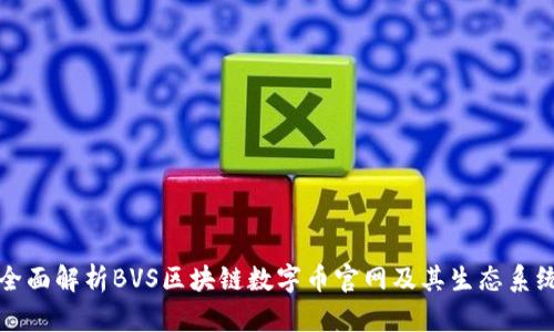 全面解析BVS区块链数字币官网及其生态系统