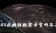 全面解析BVS区块链数字币官网及其生态系统