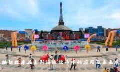 区块链技术在麦斯洛迪优币中的应用及未来展望