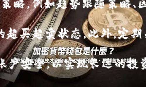    如何在Tokenim上进行数字货币交易  / 

 guanjianci  Tokenim, 数字货币, 交易平台, 加密货币  /guanjianci 

在近年来，数字货币的广泛应用让越来越多的人参与到加密货币的交易中。而Tokenim作为一个相对受欢迎的交易平台，为用户提供了良好的交易环境和服务。下面将详细介绍如何在Tokenim上进行数字货币交易的步骤、注意事项以及其他相关信息。

了解Tokenim平台
Tokenim是一个专注于数字货币交易的平台，提供多种加密货币的交易服务，包括比特币、以太坊和其他主流币种。用户可以在平台上进行现货交易、杠杆交易等。此外，Tokenim还提供了安全的钱包服务，以确保用户的资产安全。

Tokenim的平台界面友好，用户体验良好，适合新手和经验丰富的交易者。它支持多种支付方式，包括银行转账和信用卡，还有丰富的交易工具，帮助用户进行技术分析。

注册账户
在开始交易之前，用户需要在Tokenim上注册一个账户。访问Tokenim官网后，点击“注册”或“创建账户”按钮，填写相关信息，如电子邮箱、密码和用户协议。完成后，用户将收到一封确认邮件，点击邮件中的链接以激活账户。

激活账户后，用户需要进行身份验证。这通常需要上传身份证件和其他相关信息，以满足合规要求。经过审核后，用户就可以开始进行交易了。

资金入金
成功注册并验证账户后，用户需要将资金存入Tokenim以进行交易。登录账户后，前往“资金管理”或“存款”部分，选择所需的入金方式。Tokenim支持多种支付方式，包括数字货币转账和法币存款。

选择合适的存款方式后，按照提示输入相关信息，并确认交易。用户需要注意存款的时间和最低限额，不同的币种和支付方式可能会有所差异。

开始交易
资金到账后，用户可以开始交易。在Tokenim的主页面上，选择想要交易的币种对，比如比特币/以太坊，进入交易界面。在这里，用户可以查看实时市场行情、深度图和其他交易信息。

用户可以选择市价单或限价单进行交易。市价单是以当前市场价格立即成交，而限价单则是设定一个价格，只有当市场价格达到该价格时才会成交。用户可以根据自己的策略选择合适的下单方式。

交易策略与风险管理
在进行加密货币交易时，合理的交易策略和风险管理至关重要。用户应该根据自身风险承受能力制定交易计划，避免盲目跟风或情绪交易。

一个常见的风险管理策略是设置止损和止盈点，这样可以在市场波动时保护资金。用户还可以根据市场趋势和技术分析工具来确定入场和出场的时机。

提款与资产管理
在完成交易后，用户可能需要将获利提取到自己的账户中。登录Tokenim，前往“提款”部分，选择要提取的币种和金额，输入提取地址并确认。提款通常需要一定的处理时间，具体时间视平台规定而定。

用户还应该定期检查自己的资产状况，管理好自己的数字资产。合理配置资产，有助于在市场波动中降低风险并实现长期收益。

常见问题解答

如何确保在Tokenim上的交易安全？
在数字货币交易中，安全性是用户最为关注的问题之一。在Tokenim上，用户可以通过多种方式提高账户的安全性。首先，使用强密码以及定期更换密码是保护账户的基本措施。其次，建议启用两步验证（2FA），加强账户的安全防护。

此外，用户在进行交易前，需仔细检查交易地址，以防止短信钓鱼和网络攻击。在Tokenim的官方网站上交易，避免通过第三方链接或未确认的应用进行登录。定期查看账户活动记录和交易历史，有助于及时发现可疑活动，保护自己的资产安全。

Tokenim的交易手续费是多少？
Tokenim的交易手续费因不同的币种和交易方式而有所不同。一般而言，平台会在其官网上公布最新的手续费结构。一般情况下，交易手续费包括Maker费和Taker费，Maker费是指限价单提供流动性所需支付的费用，而Taker费则是市价单取走流动性所需支付的费用。

除了交易手续费，用户还需关注提款手续费和存款手续费，这些费用可能会影响到用户的实际收益。在选择交易平台时，建议与其他平台的费用进行比较，确保选择最合适的平台。

如何处理Tokenim上的账户被盗情况？
如果用户在Tokenim发现账户被盗的情况，应该立即采取措施。首先，用户应立即更改账户密码，禁用所有未授权的交易并通知Tokenim的客服。用户应提供尽可能多的相关信息，以便客服进行调查。

Tokenim通常会对被盗事件进行调查，若确认是由于平台漏洞导致，平台会采取相应措施进行赔偿。然而，若是用户个人原因导致的账户被盗，Tokenim可能无法提供赔偿。因此，用户在注册和使用平台时，务必要增强账户安全意识，注意保护个人信息。

如何选择最佳的交易策略？
选择最佳的交易策略与用户的交易经验、风险承受能力、市场知识和目标密切相关。初学者可以考虑使用一些基本的交易策略，例如趋势跟随策略、区间交易或穷人投资组合等。

另外，用户还可以通过技术分析来寻找最佳的进出场时机。掌握一些常用的技术指标（如RSI、MACD等），有助于判断市场的超买超卖状态。此外，定期关注市场新闻动态、政策变动和技术更新信息，也有助于用户调整自己的交易策略，以应对市场变化。

总之，Tokenim提供了一个相对友好的交易环境，适合各类用户参与数字货币交易。在进行交易时，牢记风险管理，并确保账户安全，以实现长远的投资收益。