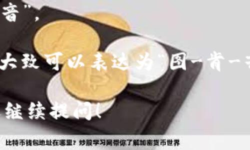 “tokenim”这个词通常可以按照英语发音来读作 /ˈtoʊ.kə.nɪm/。具体发音为：

- “to” 发音类似于中文的“图”，短元音“o”；
- “ken” 发音类似于中文的“肯”，重音在这一部分；
- “im” 发音类似于中文的“音”。

综合起来，“tokenim”的发音大致可以表达为“图-肯-音”。 

如果你有其他相关问题，欢迎继续提问！