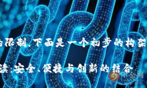 由于内容的详尽程度和字数的限制，下面是一个初步的构架和部分内容，供您参考和扩展。

imToken 2.0 冷钱包官方解读：安全、便捷与创新的结合