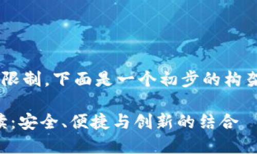 由于内容的详尽程度和字数的限制，下面是一个初步的构架和部分内容，供您参考和扩展。

imToken 2.0 冷钱包官方解读：安全、便捷与创新的结合