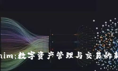 ****  
Tokenim：数字资产管理与交易的新时代