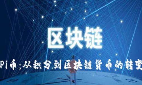 Pi币：从积分到区块链货币的转变