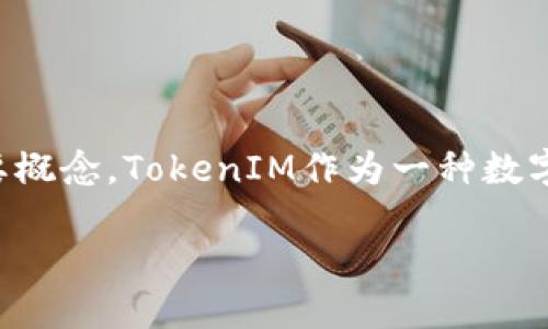 “TokenIM私钥导入和导出”是加密货币和区块链技术中的两个重要概念。TokenIM作为一种数字资产钱包，允许用户管理他们的加密货币。下面详细介绍这些概念。

### TokenIM私钥导入与导出: 加密货币管理的核心