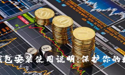 imToken冷钱包安装使用说明：保护你的数字资产安全