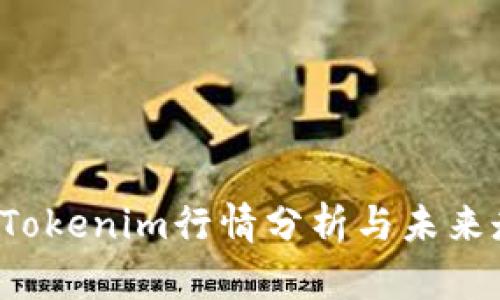 2023年Tokenim行情分析与未来走势展望