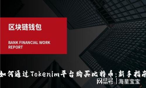 如何通过Tokenim平台购买比特币：新手指南