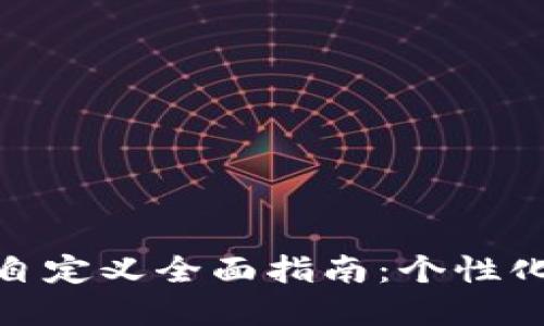 imToken 2.0钱包自定义全面指南：个性化你的数字资产管理