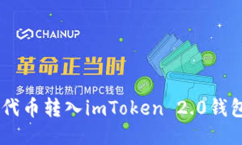 如何将SHIB代币转入imToken 2.0钱包的详细指南