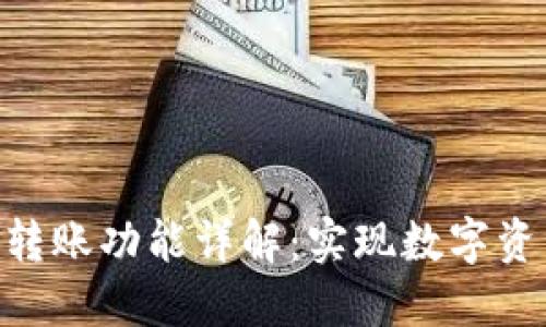 Tokenim跨链转账功能详解：实现数字资产的无缝流动