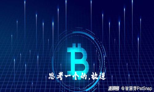 思考一个的，放进