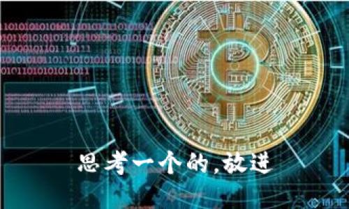 思考一个的，放进