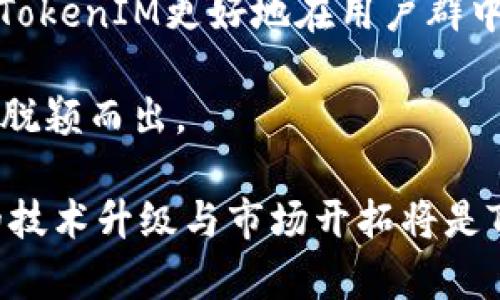   深入探讨TokenIM与BSV生态系统的未来发展 / 

 guanjianci TokenIM, BSV, 区块链, 数字货币 /guanjianci 

随着区块链技术的快速发展，各种新兴项目层出不穷。其中，TokenIM作为一种新型的数字资产管理工具日益引起人们的关注，尤其是它与比特币SV（BSV）生态系统的紧密结合，让人们更加期待其未来的发展。本文将从多个方面深入探讨TokenIM和BSV的相关性，以及它们在整个数字货币市场中的作用。

什么是TokenIM以及其主要功能

TokenIM是一款面向区块链世界的数字资产管理工具，旨在为用户提供便捷的资产管理体验。它的主要功能包括资产托管、交易所接口、数据分析和数字资产的转账与支付等。用户可以通过TokenIM轻松管理自己的多种数字资产，包括比特币、以太坊以及BSV等。

TokenIM的出现大大简化了投资者的操作流程，用户只需通过简单的界面便可以完成复杂的操作。值得注意的是，因为BSV在处理交易速度和费用方面的优势，TokenIM与BSV的结合使得用户在进行数字资产交易时，能够享受到更低的手续费和更快的交易速度。

BSV的生态系统概述

比特币SV（BSV）是从比特币现金（BCH）分叉而来的加密货币，它旨在恢复比特币的原始目标，即作为一种全球性电子现金系统。BSV的核心理念是提供一个稳定、安全的交易环境，支持大规模的交易处理。

BSV不仅是一种数字货币，同时也是一个完整的生态系统，包括多种链上应用和服务。其独特的技术特性，如无限区块大小和低交易手续费，使得BSV被广泛用于智能合约、应用开发和其他商业用途。这种灵活性使得BSV在各种经济活动中都有独特的应用潜力。

TokenIM与BSV的结合优势

TokenIM与BSV的结合可以被视为数字资产管理领域的一次革新。以下几个方面体现了其结合所带来的优势：

1. **高效的交易体验**：由于BSV网络的高效率与低交易费用，用户在TokenIM上进行BSV资产管理时，可以享受到更顺畅的操作体验，尤其是在进行多种资产之间的转移时。

2. **增强的安全性**：TokenIM内置的多重安全机制，能够有效保护用户的资产安全。同时，BSV强大的链上记录透明性使得资产流向一目了然，增强了用户的信任感。

3. **全面的资产管理**：用户可以在TokenIM中轻松管理多种数字资产，而BSV在这一领域的强大技术支持，无疑为用户提供了更为丰富的选择。

4. **持续的创新空间**：TokenIM与BSV团队之间的合作将不断推动技术创新，未来有可能推出更多基于BSV的平台服务，进一步拓展市场空间。

可能相关问题及详细介绍

1. TokenIM如何保障用户资产安全？

资产安全是每一个数字货币用户最关心的问题，也是TokenIM团队非常重视的方面。TokenIM采用了多重安全机制以确保用户资产的安全。这包括如下几种方式：

首先，TokenIM在平台设计上采用了业内领先的加密算法，确保所有交易数据在传输和存储过程中都能得到保护。用户在交易过程中所涉及的所有信息都会进行加密处理，从源头上避免数据泄露的风险。

其次，TokenIM支持多重签名技术。用户在进行大额资产转移时，需要多方认证，这大大降低了因单点故障或恶意攻击而导致资产损失的概率。即使黑客攻击了某一用户的账户，也无法轻易获取其资产。

此外，TokenIM还定期进行安全审计与渗透测试，及时发现及修复安全漏洞。团队还会与各大安全公司保持密切联系，共同应对可能出现的安全威胁。

最后，TokenIM提供给用户主动安全监控功能，用户能实时查看账户动态。任何异常交易活动都会立即通知用户，帮助用户及时采取保护措施。

2. BSV网络于TokenIM的运行有什么样的技术支持？

BSV网络的技术架构为TokenIM提供了强有力的支持，特别是在以下几个方面：

首先，BSV的区块大小没有上限，这使得通过BSV网络进行的交易能够快速处理。TokenIM能够通过BSV网络实现实时交易，用户在进行资产管理时不会感到延迟。

其次，BSV允许开发者在其网络上构建应用，这对TokenIM而言，是一个巨大的资源池。TokenIM可以与BSV的其他应用实现联动，为用户提供更多的功能与服务。例如，用户可以在TokenIM上直接访问BSV上的去中心化金融（DeFi）项目，进行资产的流动性挖掘和收益管理。

另外，BSV社区活跃，开发资源丰富。许多开发者将其应用程序迁移到BSV网络，TokenIM可以借此不断整合新技术，提升产品的服务质量，让用户体验到技术进步带来的便利。

3. TokenIM未来的发展方向是什么？

展望未来，TokenIM的发展方向将受到市场需求和技术创新的双重驱动。首先，TokenIM有望不断引入新功能和服务，以满足不断变化的用户需求。

未来，TokenIM可能会推出更多基于BSV的去中心化应用，打造一个更加多元的数字资产管理平台。与此同时，随着DeFi、NFT等新兴领域的迅速崛起，TokenIM可以通过整合这些元素，为用户提供更全面的资产流动性管理方案。

其次，TokenIM将更加关注用户体验，力求简化操作流程。未来可能会开发更多的智能合约功能，允许用户通过简单的操作进行资产的自动化管理。通过图形化界面和智能合约的结合，用户在进行复杂交易时，将能够显著降低操作的难度。

最后，TokenIM将继续稳步增强安全性与合规性。随着全球对数字货币监管的加强，TokenIM必须在满足法律规定的前提下进行产品迭代与创新，确保业务的可持续发展。

4. TokenIM与BSV的竞争对手有哪些？如何应对？

在当前市场中，TokenIM并非唯一的数字资产管理工具，类似的竞争对手如Coinbase Wallet、Binance Smart Wallet等也在积极拓展市场份额。在合规性、用户基数和技术安全性等方面，这些平台都占据了一定的优势。

为了应对这些竞争，TokenIM需要明确自身的竞争策略。首先，TokenIM必须突出与BSV的紧密结合，强调其交易速度快、手续费低等优势，以此吸引更多用户。此外，TokenIM也可以考虑加强与BSV社区的合作，借助社区力量推进产品的使用及宣传。

其次，TokenIM在用户体验上要持续创新，不断进行用户反馈的收集与分析，以产品的设计与服务。此外，做出差异化的市场定位，可以帮助TokenIM更好地在用户群中树立独特的品牌形象。

最后，加强安全性也将是TokenIM需要持续关注的重点。通过提升安全性并加强用户教育，帮助用户建立安全意识，TokenIM能够在竞争中脱颖而出。

综上所述，TokenIM与BSV的结合，营造了一个相对安全、高效的小环境，支持用户在日益复杂的数字资产管理市场中获得良好体验。不断的技术升级与市场开拓将是TokenIM未来成功的关键。