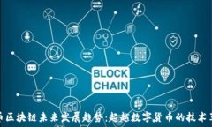   无币区块链未来发展趋势：超越数字货币的技术